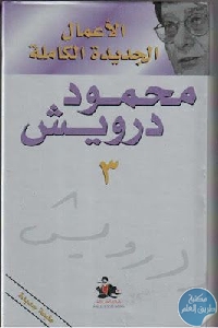 كتاب الأعمال الجديدة الكاملة   لـ محمود درويش