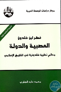 كتاب فكر ابن خلدون العصبية والدولة  لـ محمد عابد الجابري