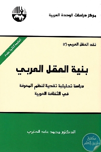 كتاب بنية العقل العربي  لـ محمد عابد الجابري