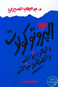 كتاب البروتوكولات واليهودية والصهيونية  لـ عبد الوهاب المسيري