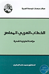 كتاب الخطاب العربي المعاصر – دراسة تحليلية نقدية  لـ الدكتور محمد عابد الجابري