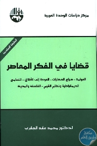 كتاب قضايا في الفكر المعاصر  لـ الدكتور محمد عابد الجابري