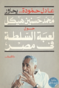 كتاب لعبة السلطة في مصر  لـ عادل حمودة