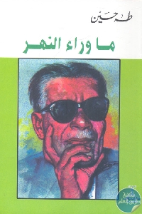 كتاب ما وراء النهر  لـ طه حسين