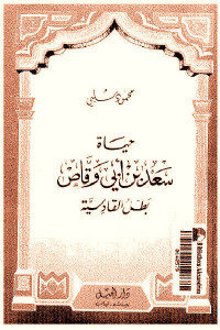 كتاب حياة سعد بن أبي وقاص بطل القادسية  لـ محمود شلبي