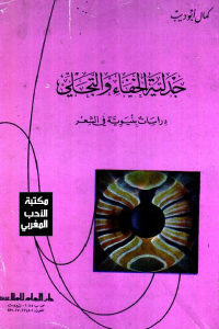 كتاب جدلية الخفاء والتجلي – دراسة بنيوية في الشعر  لـ كمال أبُوديب