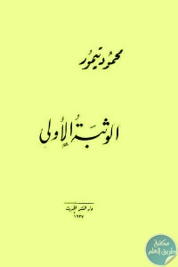 كتاب الوثبة الأولى  لـ محمود تيمور