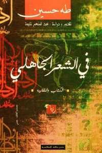 كتاب في الشعر الجاهلي – الكتاب والقضية  لـ طه حسين