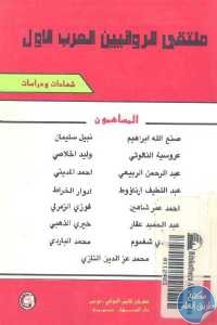 كتاب ملتقى الروائيين العرب الأول – شهادات ودراسات