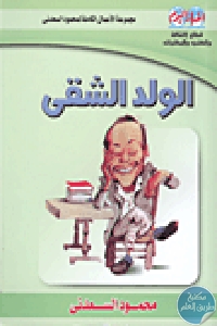 كتاب الولد الشقي  لـ محمود السعدني