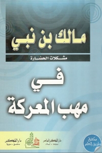 كتاب في مهب المعركة : إرهاصات الثورة  لـ مالك بن نبي