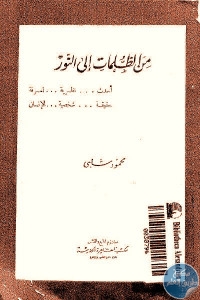 كتاب من الظلمات إلى النور  لـ محمود شلبي