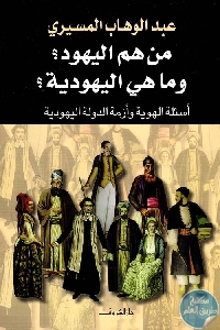 كتاب من هو اليهودي ؟!  لـ د. عبد الوهاب المسيري