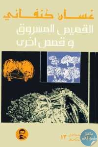 كتاب القميص المسروق وقصص أخرى  لـ غسان كنفاني