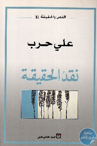 كتاب نقد الحقيقة  لـ علي حرب