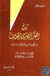 كتاب تاريخ الفكر المصري الحديث من الحملة الفرنسية إلى عصر إسماعيل  لـ د.لويس عوض