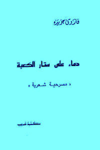 كتاب دماء على ستائر الكعبة – مسرحية شعرية  لـ فاروق جويدة