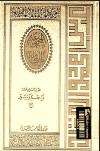 كتاب المجموعة الكاملة – المجلد السابع عشر: تراجم وسير (3)  لـ عباس محمود العقاد