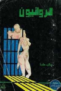 كتاب الروائيون  لـ غالب هلسا