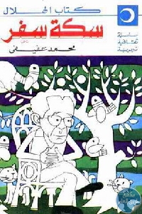 كتاب سكة سفر  لـ محمد عفيفي