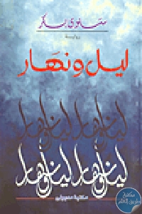 كتاب ليل ونهار – رواية  لـ سلوى بكر