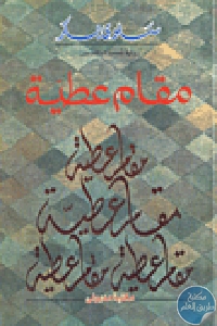 كتاب مقام عطية – رواية  لـ سلوى بكر