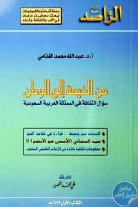 كتاب من الخيمة إلى الوطن – سؤال الثقافة في المملكة العربية السعودية  لـ أ.د.عبد الله محمد الغذامي