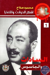 كتاب السادات .. والجاسوس  لـ محمود صلاح