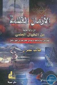 كتاب الأزمان المظلمة – رواية  لـ د.طالب عمران