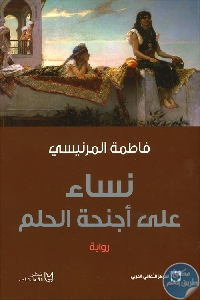 كتاب نساء على أجنحة الحلم  لـ فاطمة المرنيسي