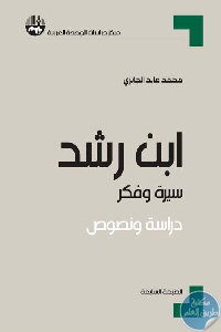 كتاب ابن رشد سيرة وفكر – دراسة ونصوص  لـ محمد عابد الجابري