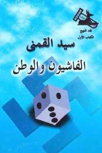 كتاب الفاشيون والوطن  لـ سيد القمني