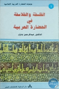 كتاب الفلسفة والفلاسفة في الحضارة العربية  لـ الدكتور عبد الرحمن بدوي