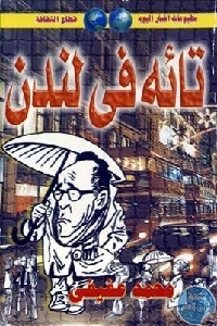 كتاب تائه في لندن!  لـ محمد عفيفي