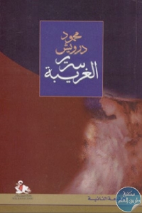 كتاب سرير الغريبة  لـ محمود درويش