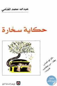 كتاب حكاية سحارة  لـ عبد الله محمد الغذامي