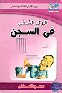 كتاب الولد الشقي في السجن  لـ محمود السعدني