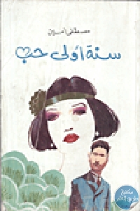 كتاب سنة أولى حب – رواية   لـ مصطفى أمين