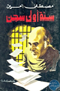 كتاب سنة أولى سجن  لـ مصطفى أمين