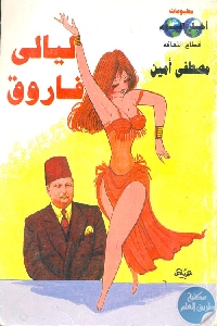 كتاب ليالي فاروق  لـ مصطفى أمين