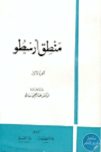 كتاب منطق أرسطو