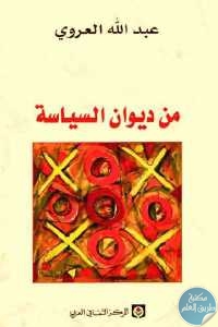 كتاب من ديوان السياسة  لـ عبد الله العروي