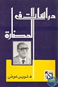 كتاب دراسات في الحضارة  لـ د.لويس عوض