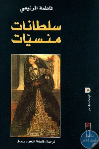 كتاب السلطانات المنسيات : نساء رئيسات دولة في الإسلام  لـ فاطمة المرنيسي