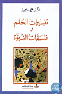 كتاب تفسيرات الحلم و فلسفات النبوة  لـ الدكتور علي زيعور