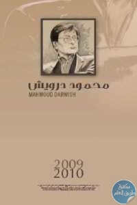 كتاب رزنامة محمود درويش 2009 – 2010