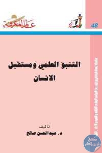 كتاب التنبؤ العلمي ومستقبل الإنسان  لـ د.عبد المحسن صالح