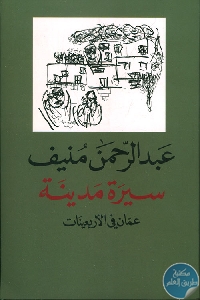 كتاب سيرة مدينة – عمان في الأربعينيات  لـ عبد الرحمن منيف