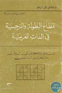 كتاب قطاع البطولة والنرجسية في الذات العربية   لـ الدكتور علي زيعور