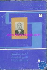 كتاب مؤلفات محمود البدوي – 1